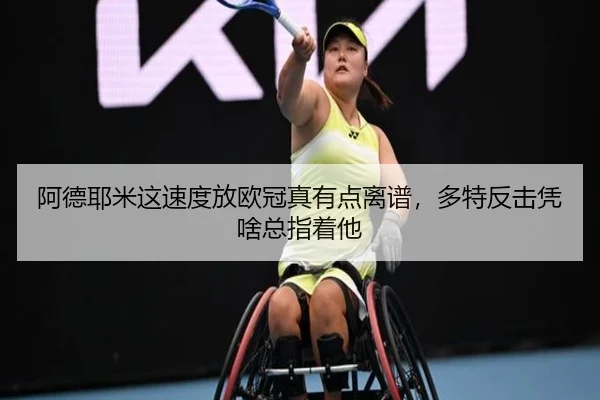 阿德耶米这速度放欧冠真有点离谱，多特反击凭啥总指着他