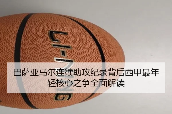 巴萨亚马尔连续助攻纪录背后西甲最年轻核心之争全面解读