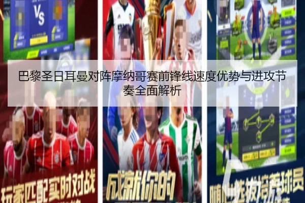 巴黎圣日耳曼对阵摩纳哥赛前锋线速度优势与进攻节奏全面解析