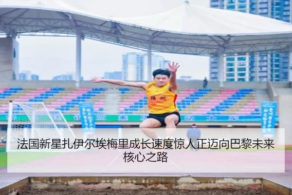 法国新星扎伊尔埃梅里成长速度惊人正迈向巴黎未来核心之路